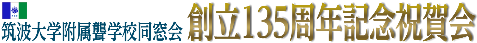 筑波大学附属聾学校同窓会創立135周年記念祝賀会