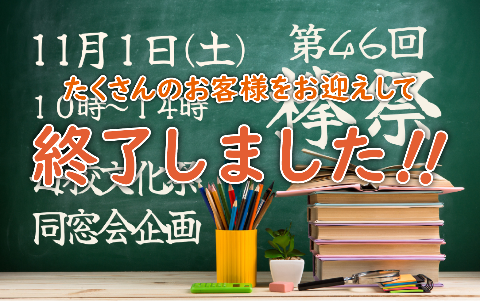 文化祭企画終了しました