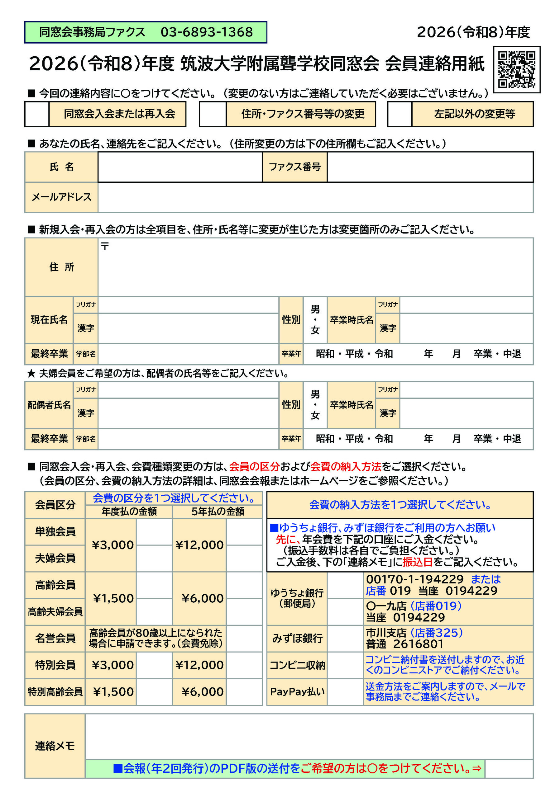 同窓会会員連絡用紙令和８年度版